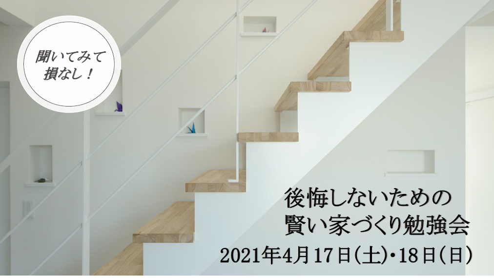 後悔しないための 賢い家づくり勉強会 イベント 勉強会情報 田中住建 後悔しないための 賢い家づくり勉強会 イベント 勉強会情報 田中住建