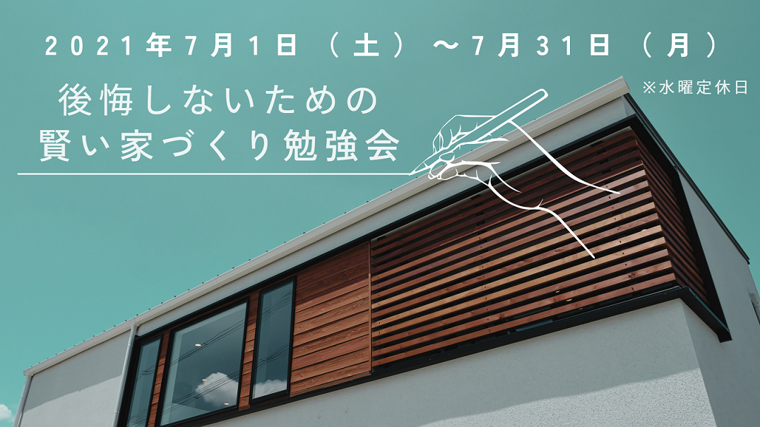 7月は毎日開催！後悔しないための『賢い家づくり勉強会』