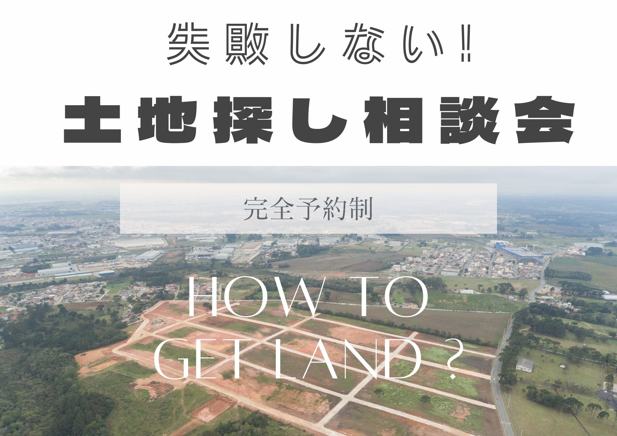 失敗しない土地探し相談会