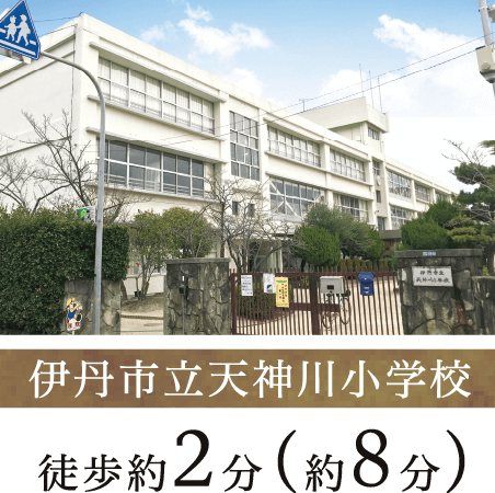 伊丹市立天神川小学校 徒歩約2分（約8分）