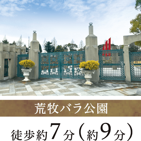 荒牧バラ公園 徒歩約7分（約9分）