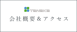 TANAKA　会社概要＆アクセス