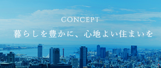 CONCEPT　暮らしを豊かに、心地よい住まいを