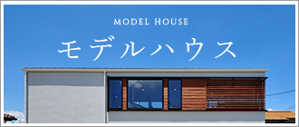 MODEL HOUSE　モデルハウス