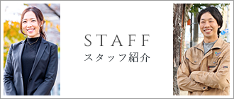 STAFF　スタッフ紹介