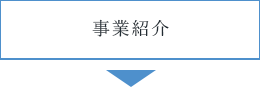 事業紹介