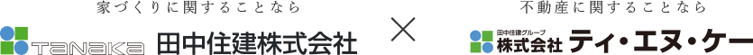 家づくりに関することなら TANAKA 田中住建株式会社　×　不動産に関することなら 田中住建グループ株式会社 ティ・エヌ・ケー