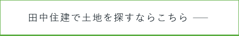 田中住建で土地を探すならこちら