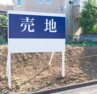 売地　立て看板