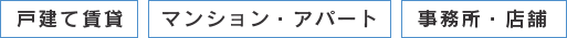 戸建て賃貸　マンション・アパート　事務所・店舗