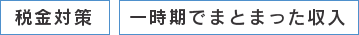 税金対策　一時期でまとまった収入