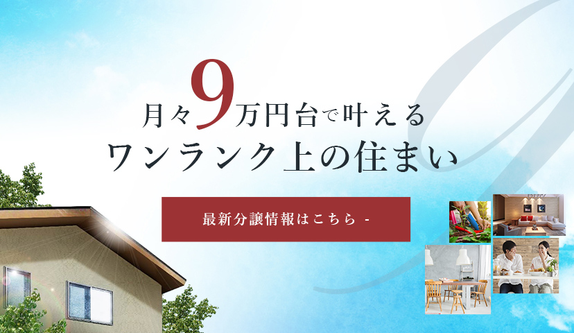 兵庫で土地探しから新築注文住宅をお考えなら田中住建