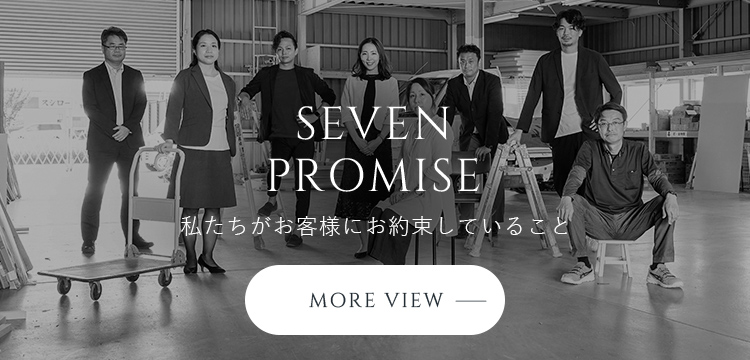 SEVEN PROMISE 私たちがお客様にお約束していること 詳しく見る
