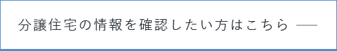 分譲住宅の情報を確認したい方はこちら