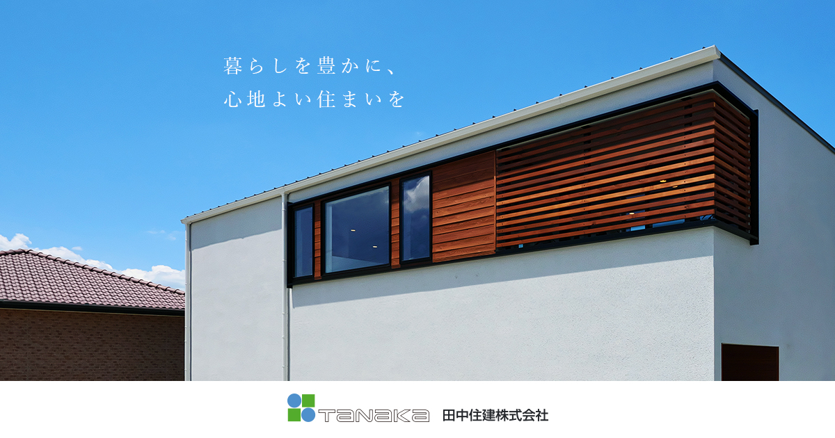 田中住建㈱